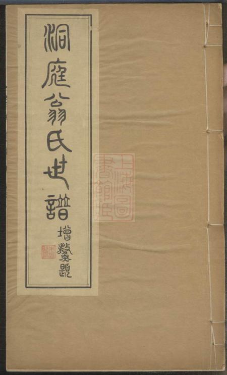 吴县洞庭翁氏世谱四卷