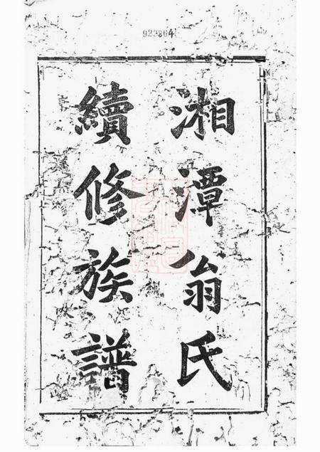 湘潭桂萼堂湘潭翁氏族谱二十一卷.pdf电子版下载预览图1