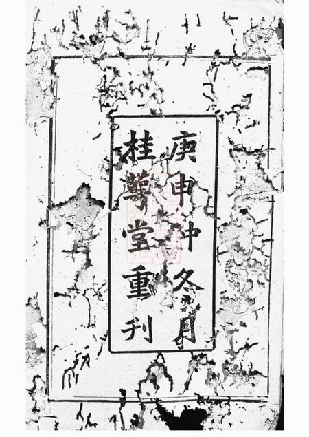 湘潭桂萼堂湘潭翁氏族谱二十一卷.pdf电子版下载预览图2