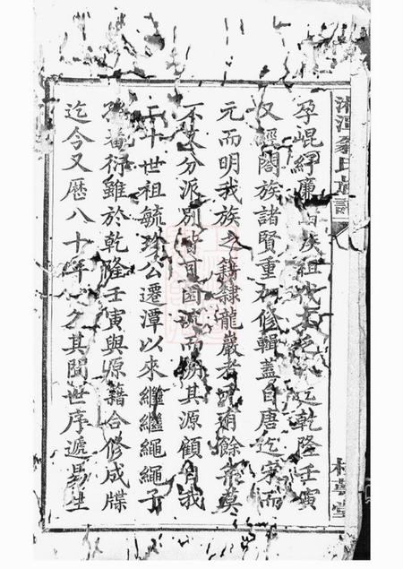 湘潭桂萼堂湘潭翁氏族谱二十一卷.pdf电子版下载预览图4
