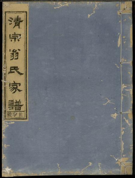寿昌敦伦堂清泉翁氏世谱二十一卷首一卷备考一卷裕後一卷.pdf电子版下载