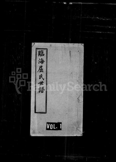 江苏屈氏族谱-临海屈氏世谱：[19卷].pdf电子版缩略图