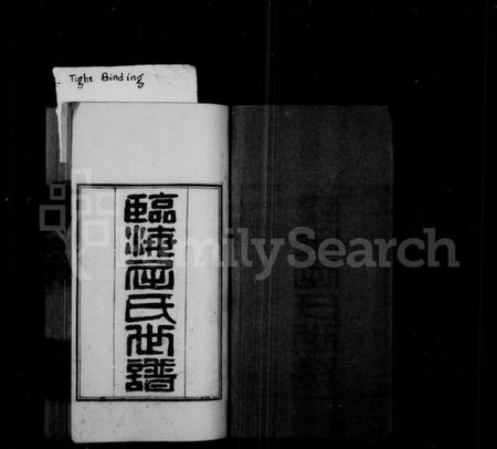 江苏屈氏族谱-临海屈氏世谱：[19卷].pdf电子版预览图1