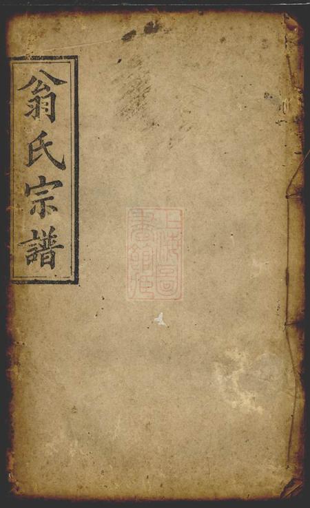 《梅桂堂翁氏宗谱》封面