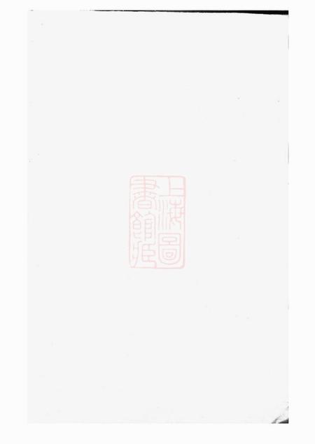 越州赐书堂越州山阴高氏家谱三十六卷首卷