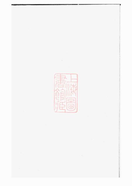 山阴赐书堂越州山阴高氏家谱