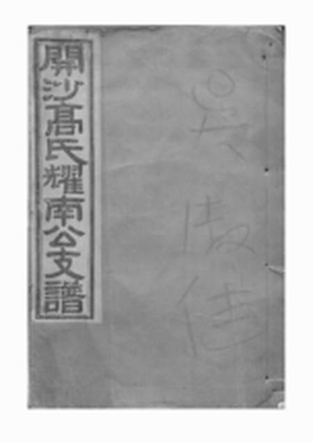 丹徒云霞堂开沙高氏创修耀南公支谱五卷