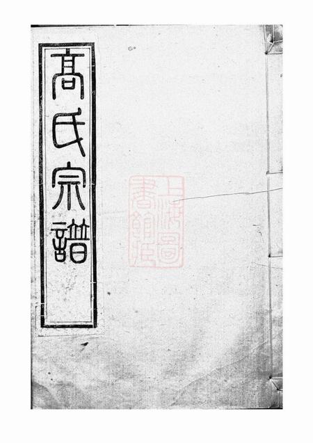 丹徒高氏宗谱四卷