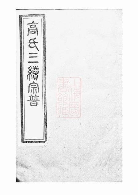 丹徒高氏宗谱四卷