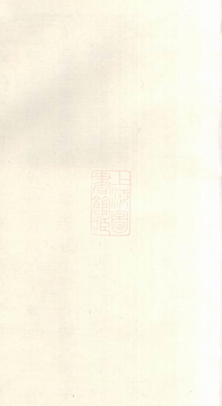 丹阳廉洁堂云阳高氏宗谱