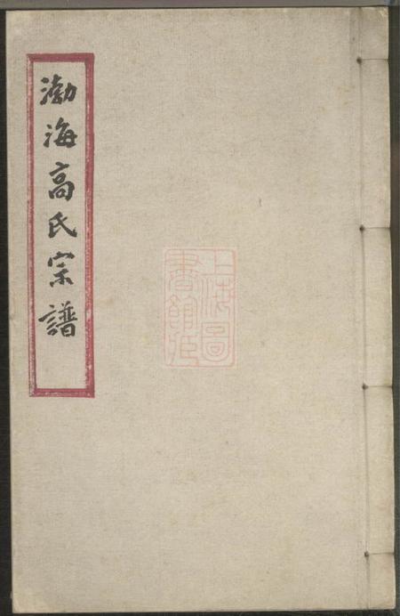 平湖渤海高氏宗谱一卷