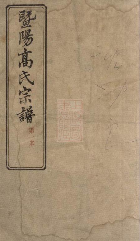 江阴思敬堂暨阳高氏宗谱十卷首一卷末一卷