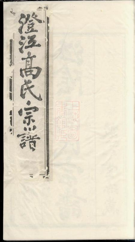 江阴敦睦堂澄江高氏宗谱十四卷首一卷