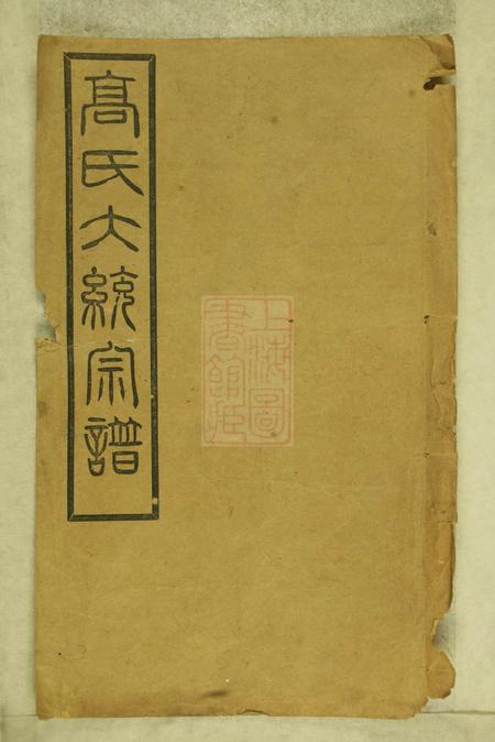 武进思仁堂高氏大统宗谱五十五卷首二卷