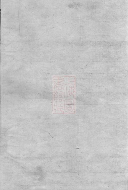 武进报本堂昆陵戴墅高氏宗谱二十八卷