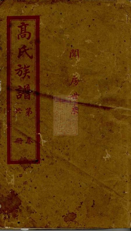 岳阳渤海堂高氏族谱
