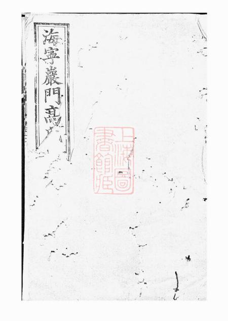 海宁报本堂海宁砶门高氏家谱