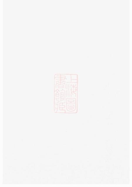 海宁报本堂海宁砶门高氏七修宗谱三十九卷首一卷末三卷
