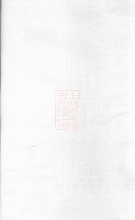 崇明高氏家乘不分卷