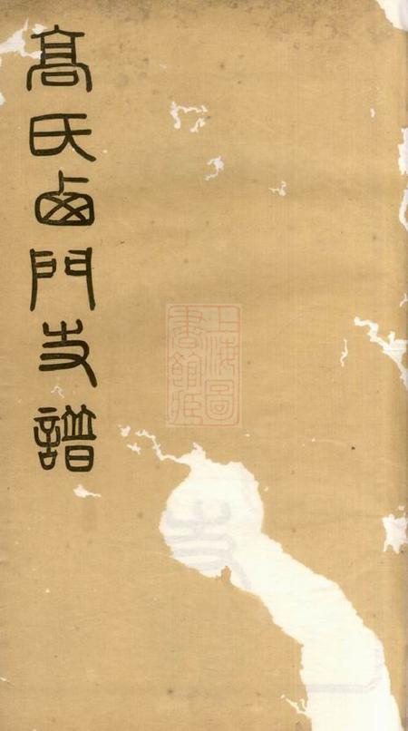 无锡高氏西门支谱二卷