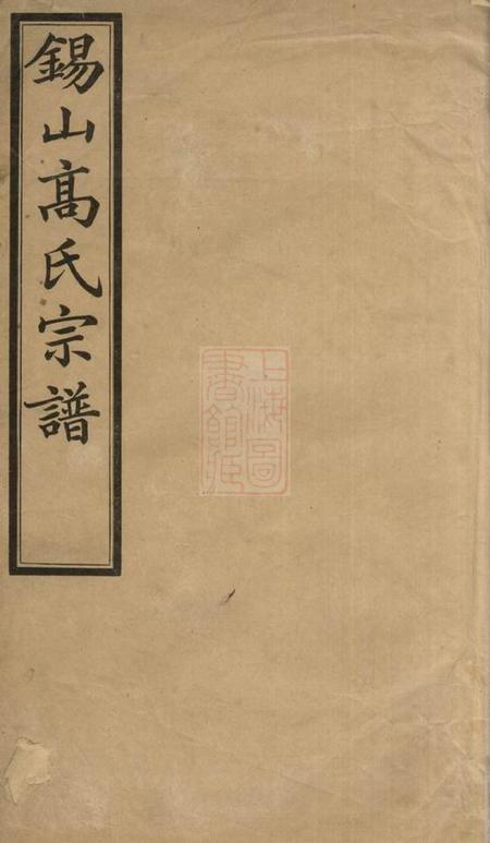 无锡诵芬堂锡山高氏宗谱十卷