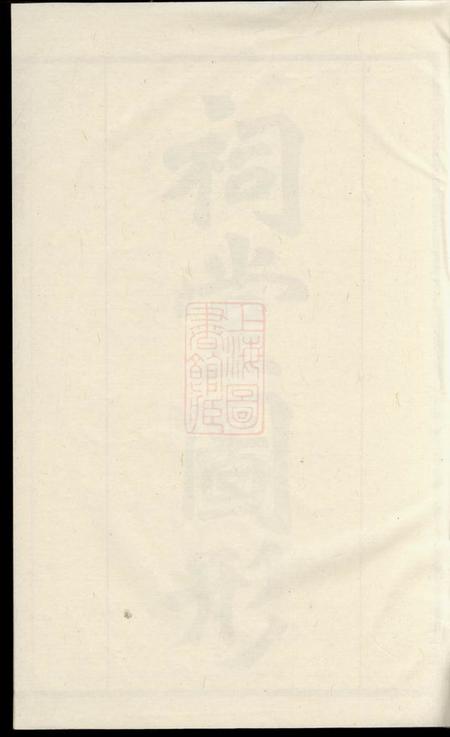 溧阳德远堂金渊高氏家乘三十四卷首一卷末一卷.pdf电子版下载