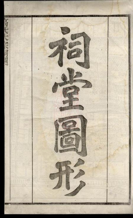 溧阳德远堂金渊高氏家乘三十四卷首一卷末一卷.pdf电子版下载预览图1