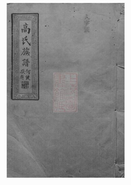 汉寿高氏八修族谱六卷首一卷.pdf电子版下载