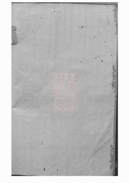 汉寿高氏八修族谱六卷首一卷.pdf电子版下载预览图1