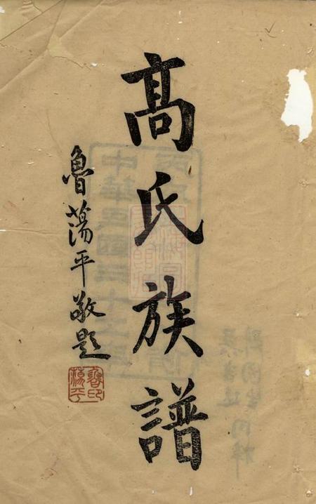 汉寿高氏八修族谱六卷首一卷.pdf电子版下载预览图2