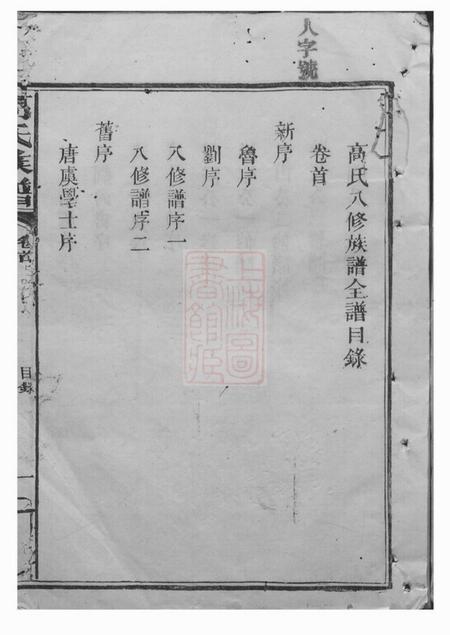汉寿高氏八修族谱六卷首一卷.pdf电子版下载预览图4