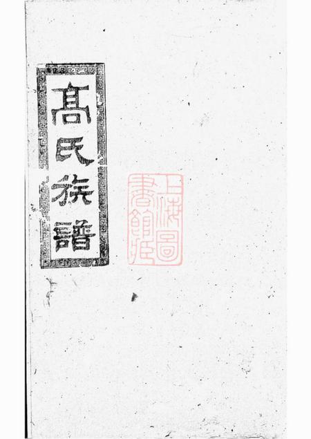 汉寿高氏族谱.pdf电子版下载