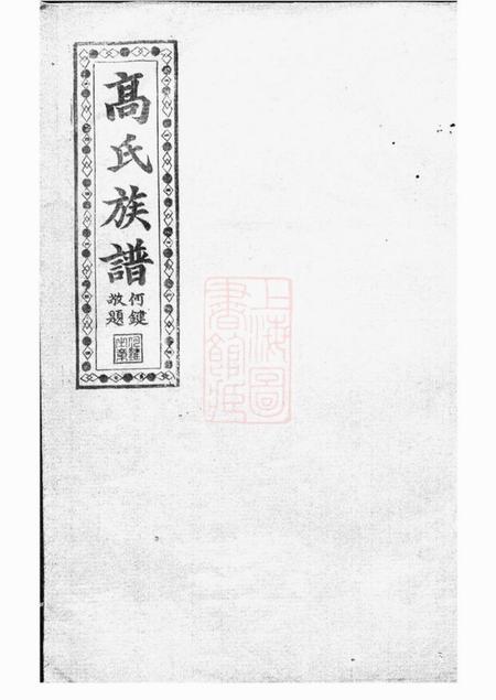 汉寿全镜堂罗坪分高氏八修族谱十二卷首二卷.pdf电子版下载