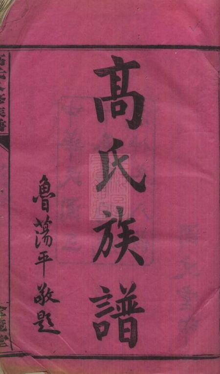 汉寿全镜堂罗坪分高氏八修族谱十二卷首二卷.pdf电子版下载预览图2