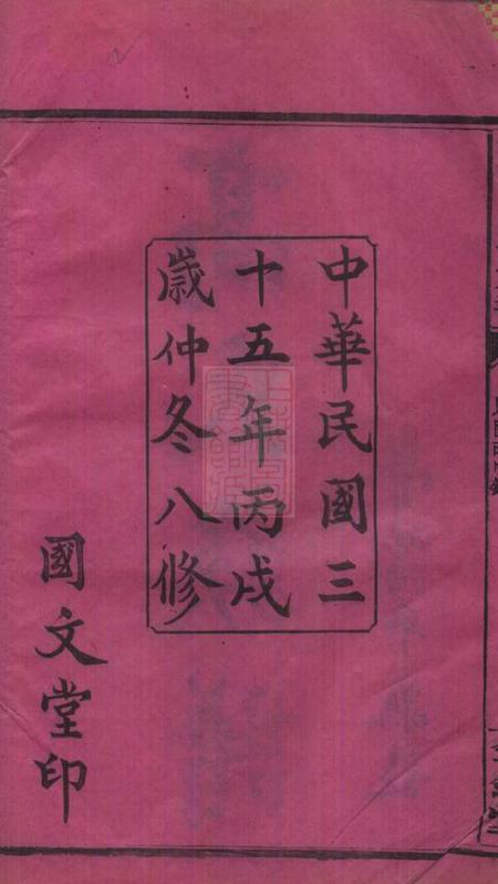 汉寿全镜堂罗坪分高氏八修族谱十二卷首二卷.pdf电子版下载预览图3