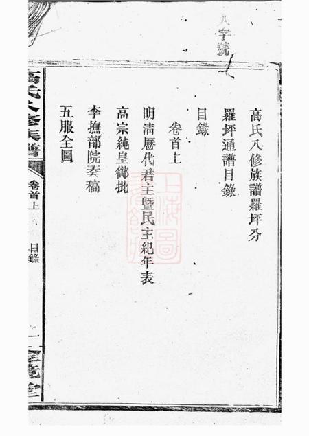 汉寿全镜堂罗坪分高氏八修族谱十二卷首二卷.pdf电子版下载预览图4