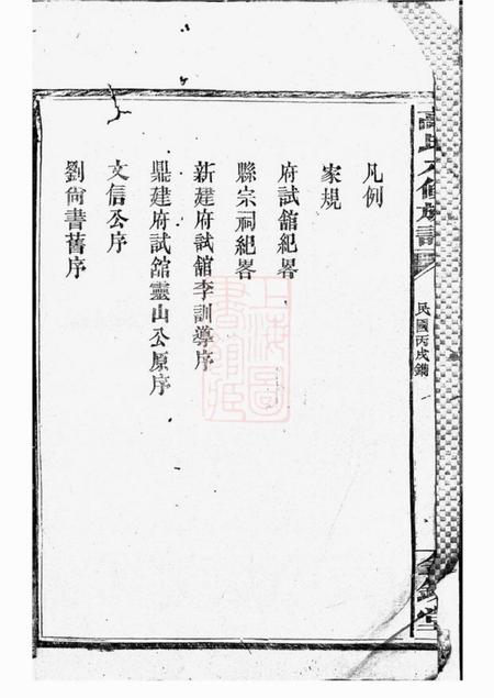汉寿全镜堂罗坪分高氏八修族谱十二卷首二卷.pdf电子版下载预览图5