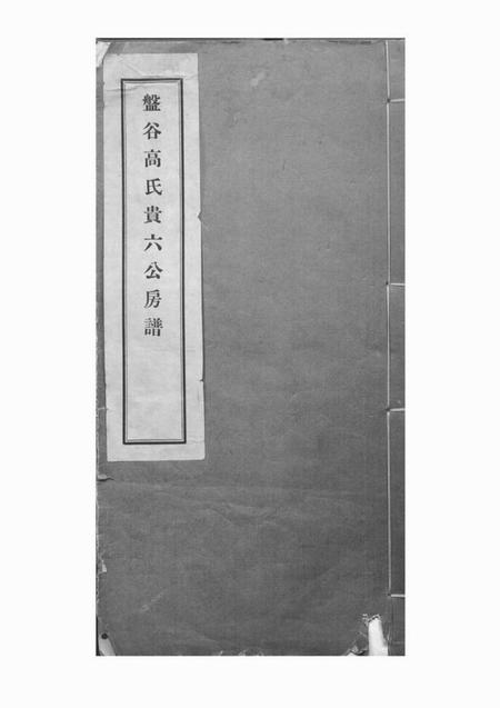 乐清盘谷高氏贵六公房谱弁言一卷世系表八卷杂表一卷志一卷传二卷图像一卷附刊二卷ngYiJuanF.pdf电子版下载