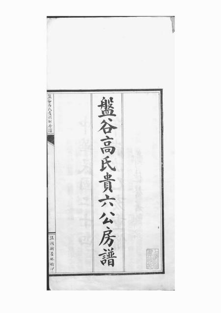 乐清盘谷高氏贵六公房谱弁言一卷世系表八卷杂表一卷志一卷传二卷图像一卷附刊二卷ngYiJuanF.pdf电子版下载预览图2 乐清盘谷高氏贵六公房谱弁言一卷世系表八卷杂表一卷志一卷传二卷图像一卷附刊二卷ngYiJuanF.pdf电子版下载预览图2