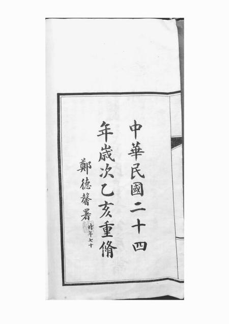 乐清盘谷高氏贵六公房谱弁言一卷世系表八卷杂表一卷志一卷传二卷图像一卷附刊二卷ngYiJuanF.pdf电子版下载预览图3 乐清盘谷高氏贵六公房谱弁言一卷世系表八卷杂表一卷志一卷传二卷图像一卷附刊二卷ngYiJuanF.pdf电子版下载预览图3