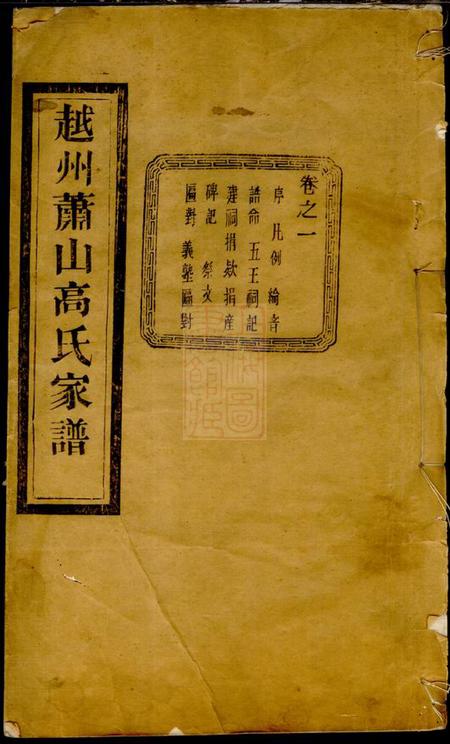 《萧山敦睦堂萧山东瓜沥高氏家谱十卷》封面