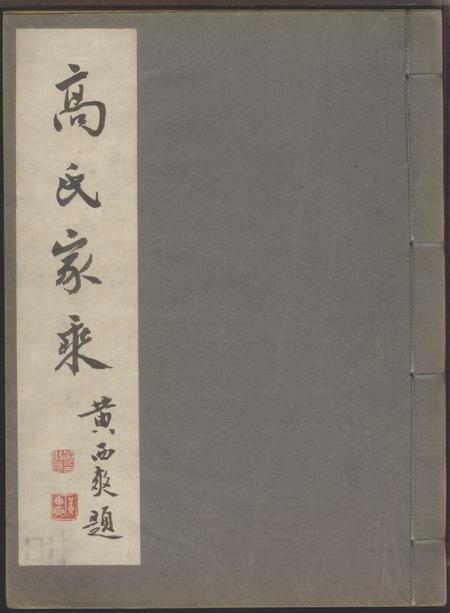 归安双溪高氏家乘不分卷附慕陶吟稿二卷.pdf电子版下载