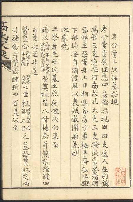 归安双溪高氏家乘不分卷附慕陶吟稿二卷.pdf电子版下载预览图2