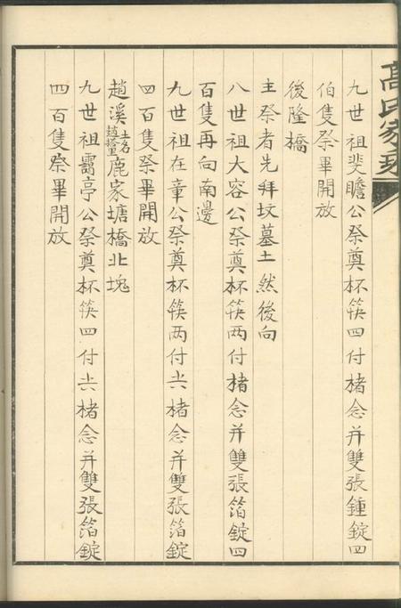 归安双溪高氏家乘不分卷附慕陶吟稿二卷.pdf电子版下载预览图3