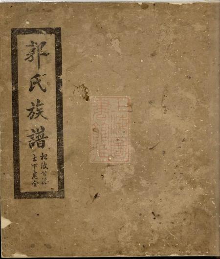大埔郭氏族谱二卷.pdf电子版下载