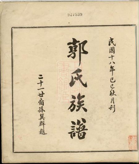 大埔郭氏族谱二卷.pdf电子版下载预览图2