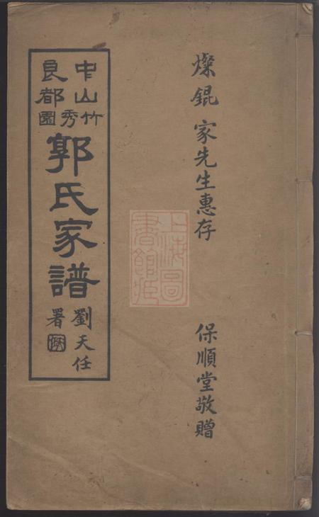 中山治本堂中山良都竹秀园郭氏家谱一卷