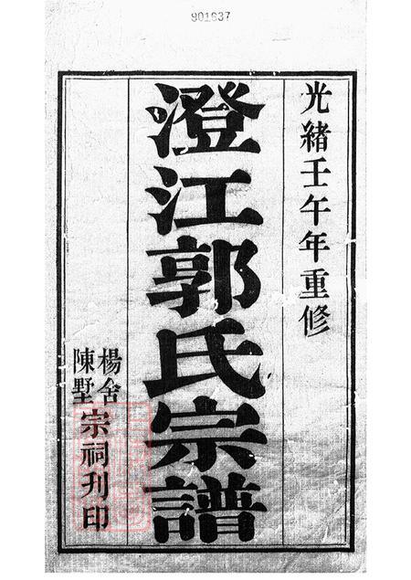 江苏江阴澄江郭氏宗谱二十卷首一卷