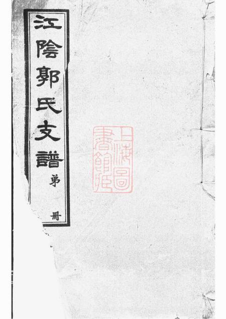 江阴江阴郭氏支谱十六卷首一卷