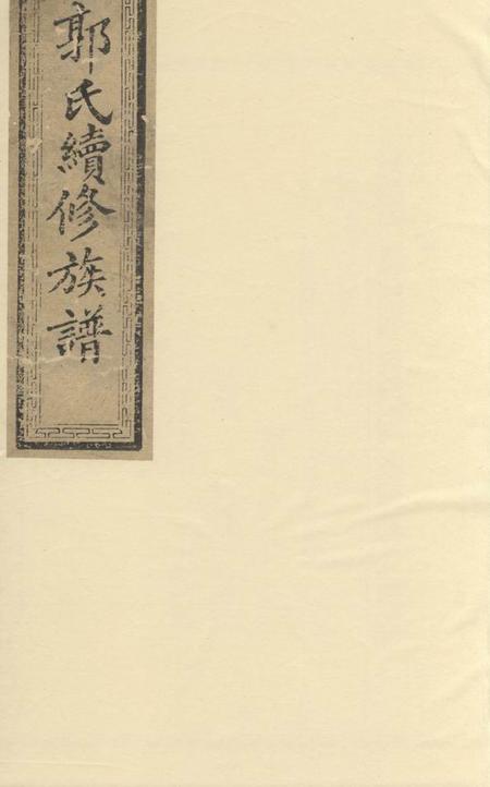 安化全福堂郭氏续修族谱